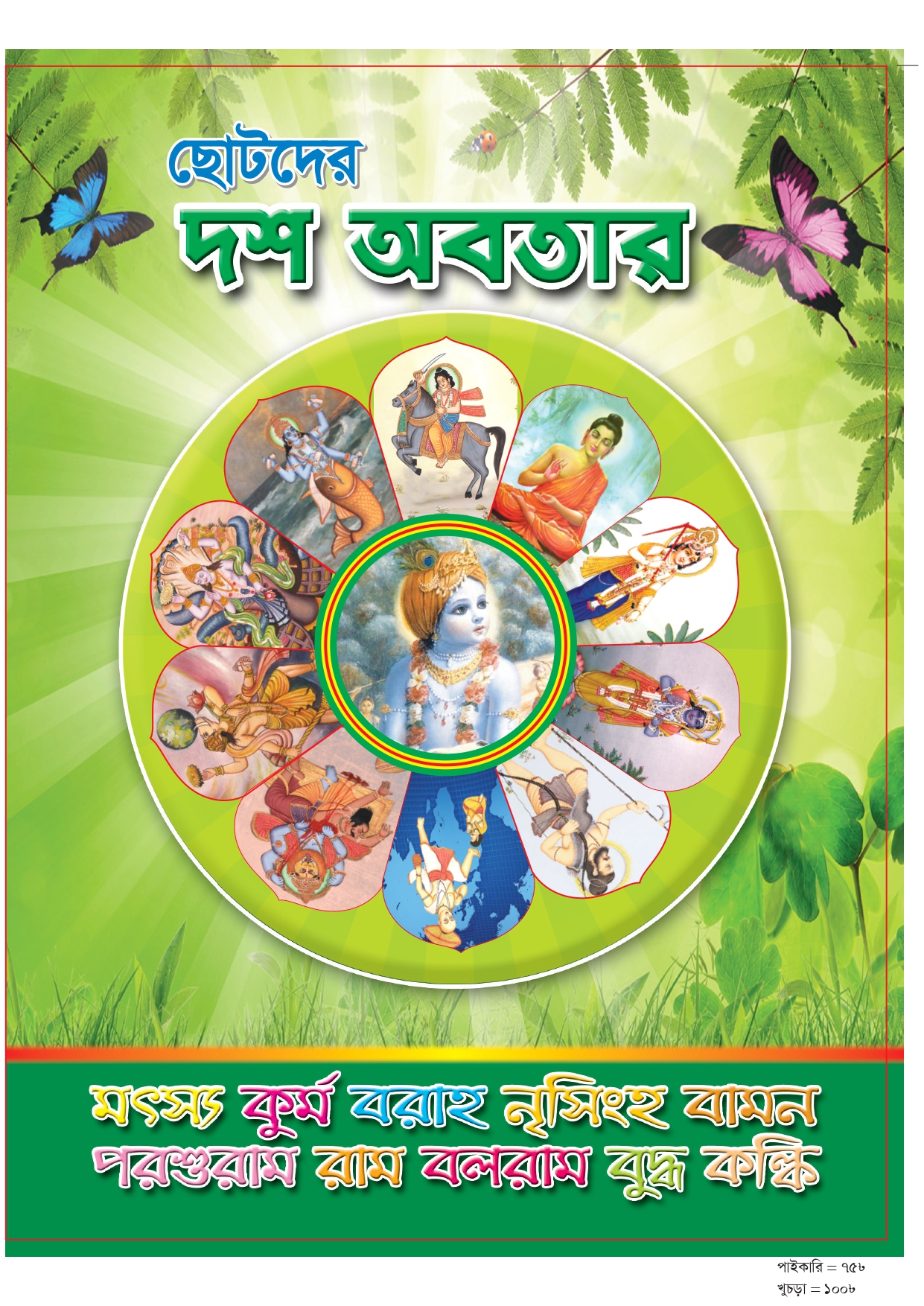 ছোটদের দশ অবতার বই