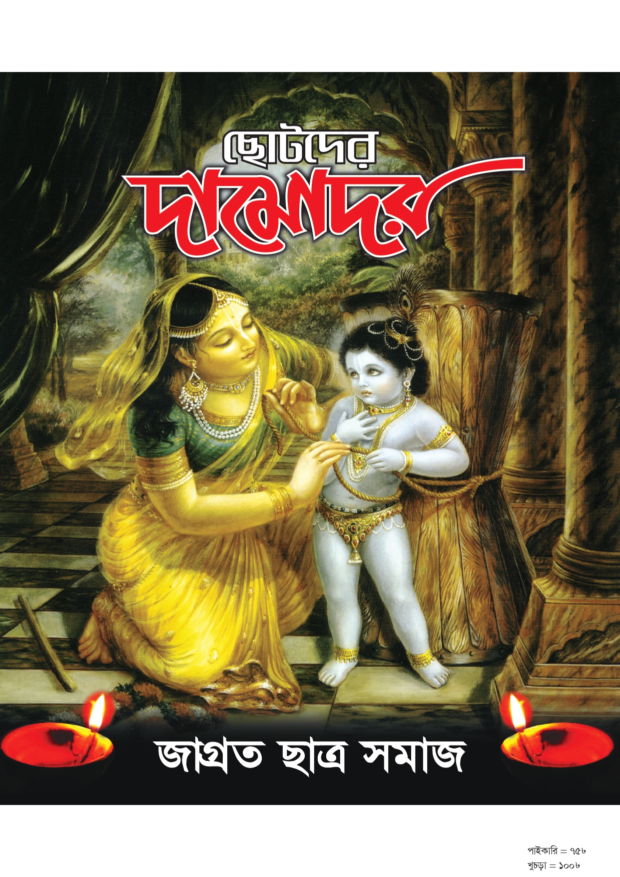 ছোটদের দামোদর