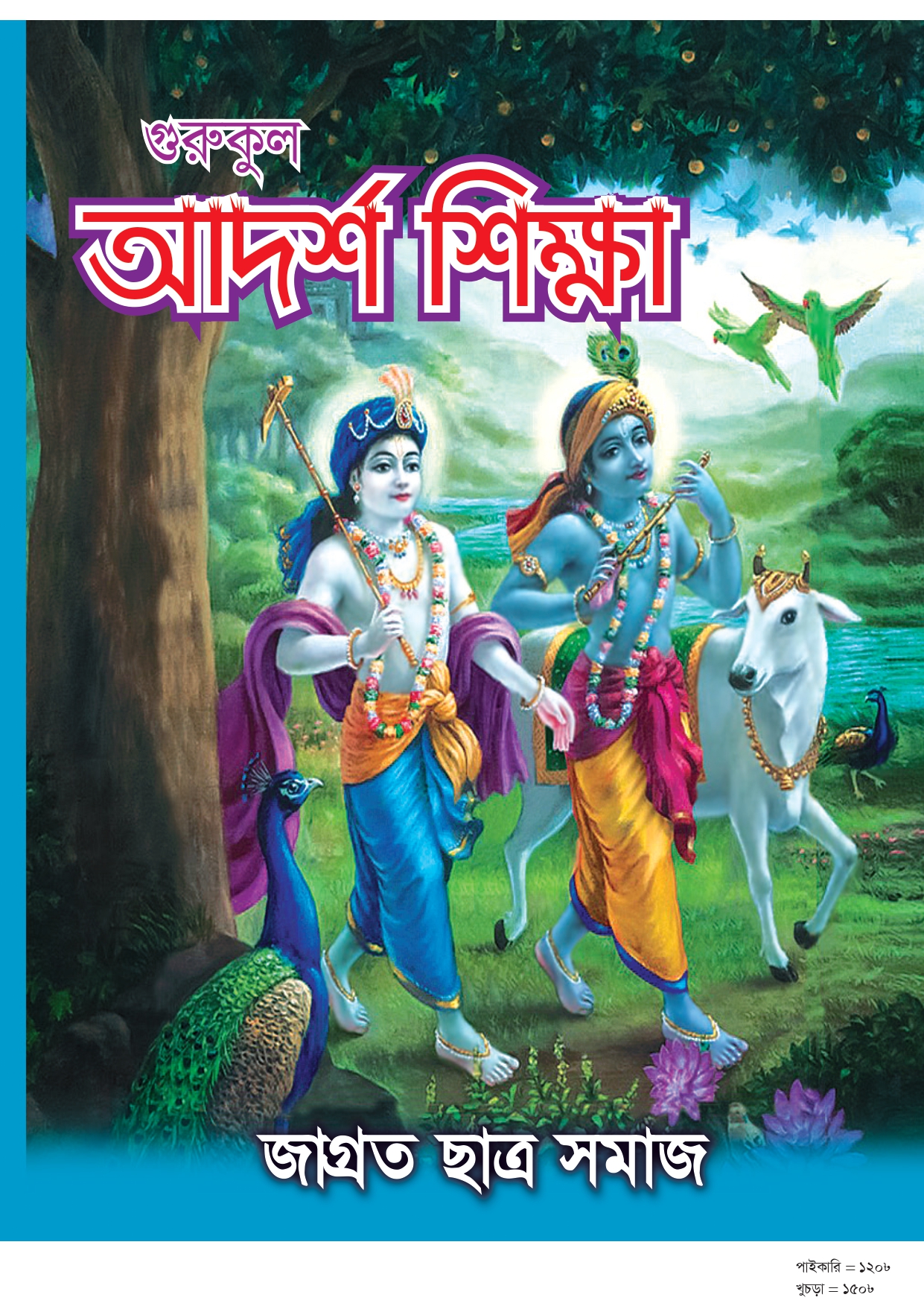 গুরুকুল আদর্শ শিক্ষা